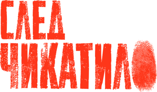 След Чикатило