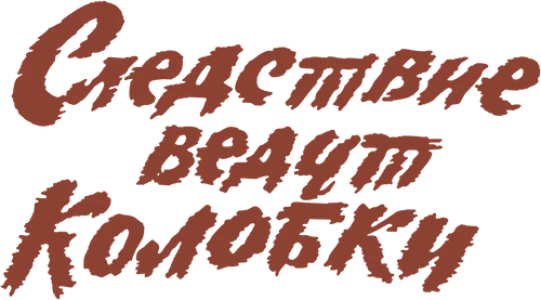Следствие ведут Колобки