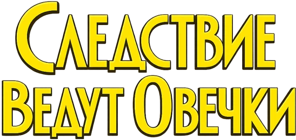 Следствие ведут овечки