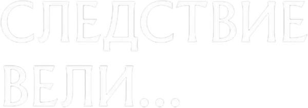 Следствие вели...
