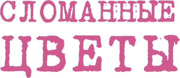Сломанные цветы