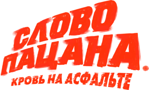 Слово пацана. Кровь на асфальте