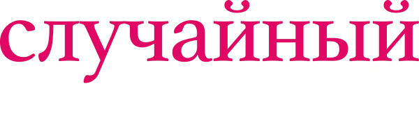 Случайный муж
