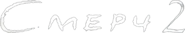 Смерч 2