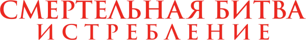 Смертельная битва 2: Истребление