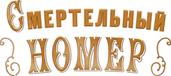 Смертельный номер