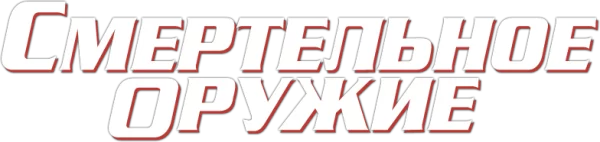Смертельное оружие