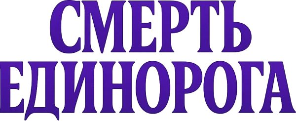 Смерть Единорога