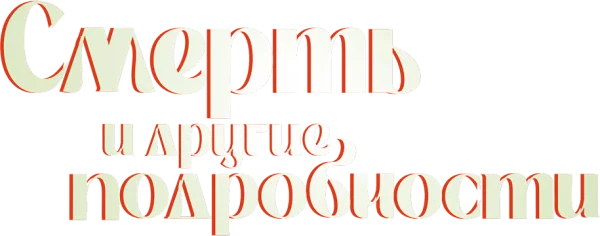 Смерть и другие подробности