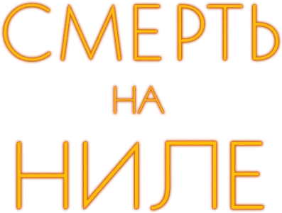 Смерть на Ниле