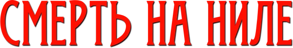 Смерть на Ниле