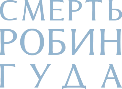 Смерть Робин Гуда