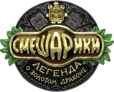 Смешарики. Легенда о золотом драконе