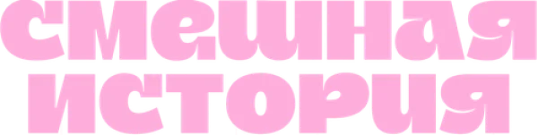 Смешная история
