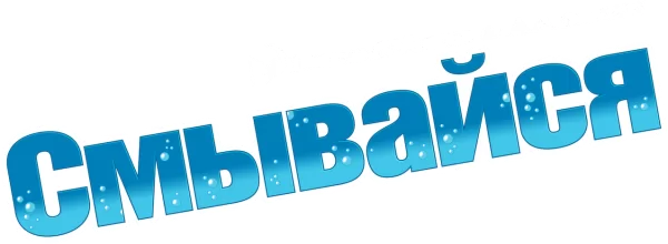 Смывайся