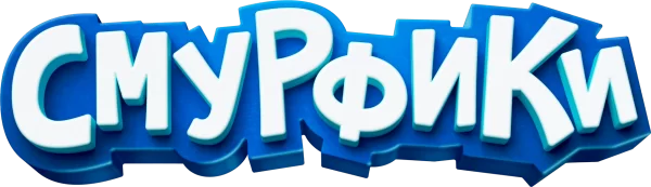 Смурфики