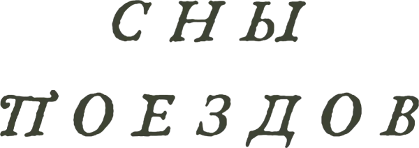 Сны поездов