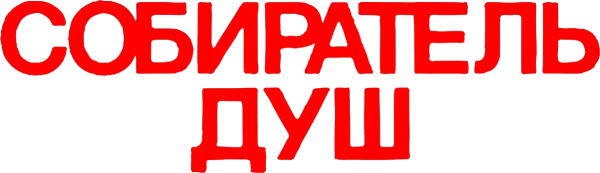 Собиратель душ