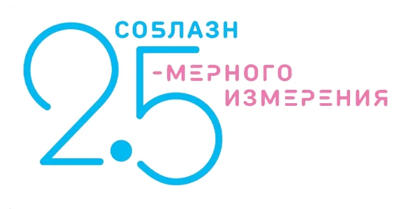 Соблазн 2,5-мерного измерения
