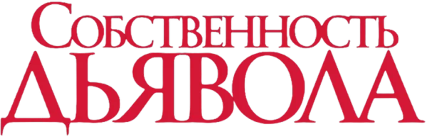 Собственность дьявола