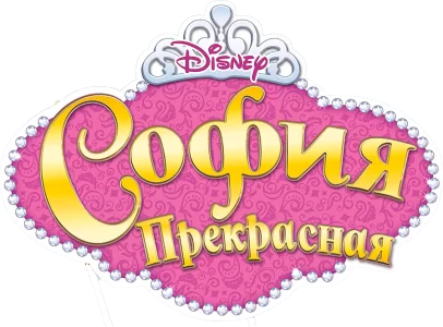 София Прекрасная