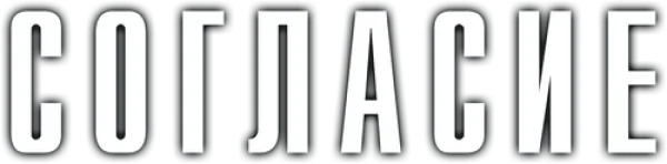 Согласие