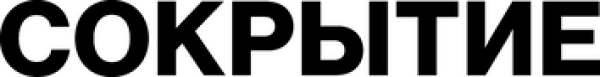 Сокрытие