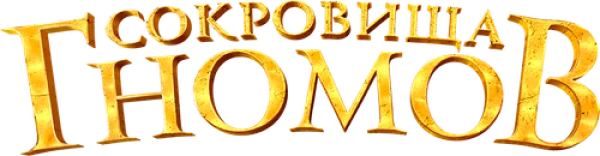 Сокровища гномов