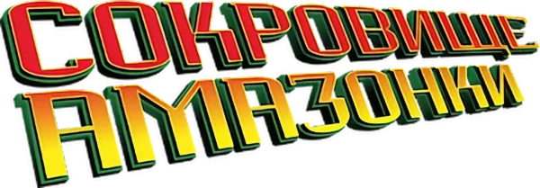 Сокровище Амазонки