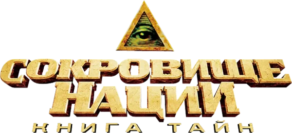 Сокровище нации 2: Книга тайн