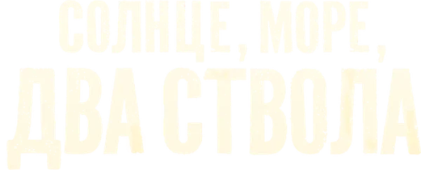 Солнце, море, два ствола