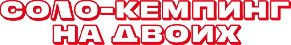 Соло-кемпинг на двоих