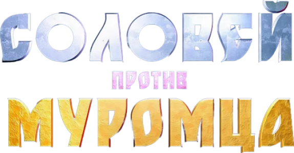 Соловей против Муромца