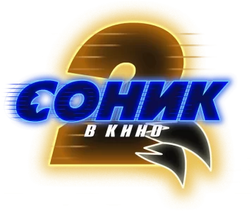 Соник 2 в кино