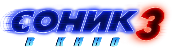 Соник 3 в Кино