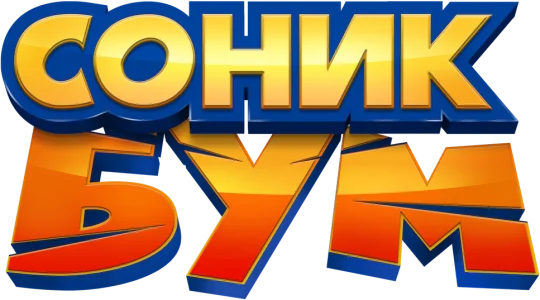 Соник Бум