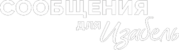 Сообщения для Изабель