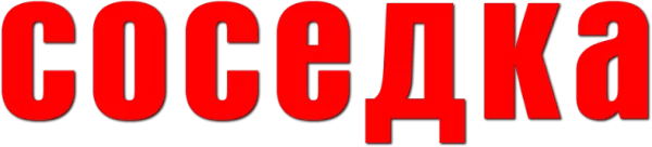 Соседка