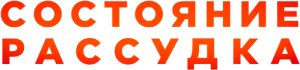 Состояние рассудка