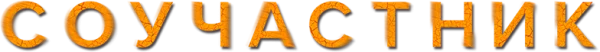 Соучастник