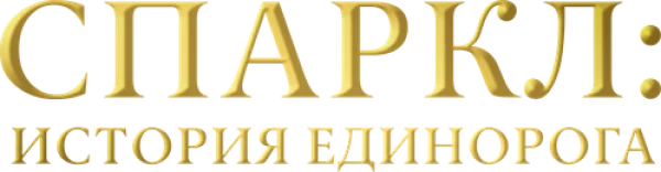 Спаркл: История единорога