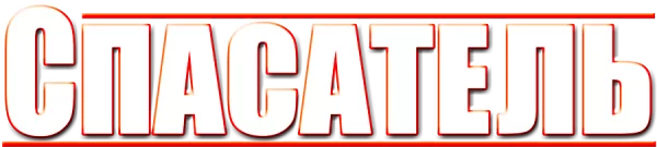 Спасатель