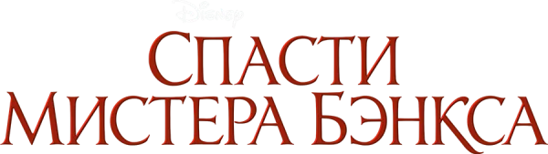 Спасти мистера Бэнкса