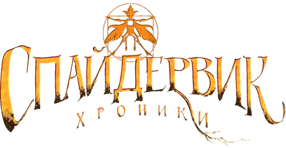 Спайдервик: Хроники