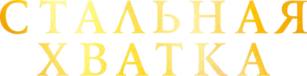 Стальная хватка