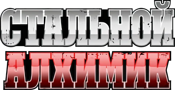 Стальной алхимик
