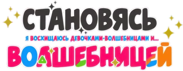 Становясь волшебницей