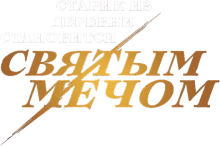 Старик из деревни становится Святым мечом