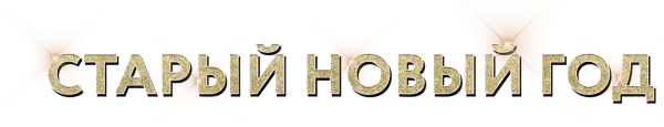 Старый Новый год