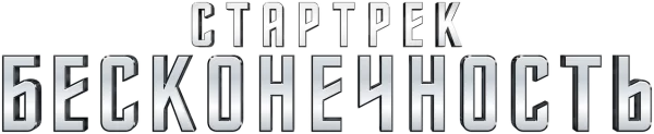 Стартрек: Бесконечность